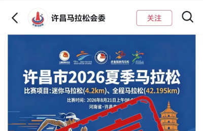 辟谣！网传“河南许昌2026年举办夏季马拉松”为不实信息