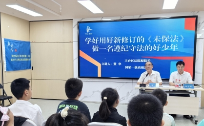 北京丰台新村街道：沉浸式普法为青少年扣好“法治纽扣”