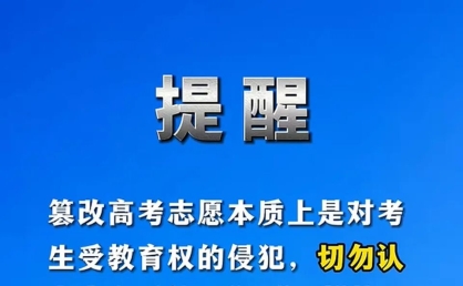 高考生罗某登录7名同学账号篡改第一志愿：法律意识淡薄、嫉妒心作祟；教育部发布预警