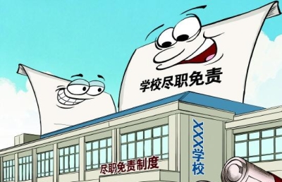 《教育发展“十五五”规划》提出“探索建立学校尽职免责制度”   专家建议 制定校园安全条例明确认定机制