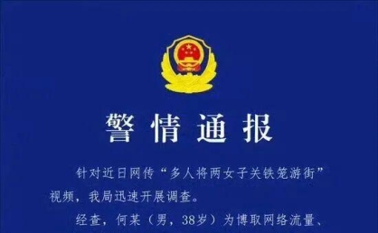 湖南汨罗“铁笼游街”视频引众怒 警方迅速查处摆拍者获赞