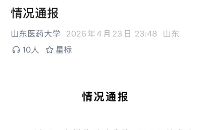 “自己举报自己”最新进展，高校通报！