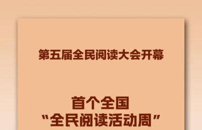 为扩大全民阅读辐射面和影响力，营造爱读书、读好书、善读书的浓厚氛围，扎实推进书香社会建设，第五届全民阅读大会4月20日在江西南昌开幕，首个全国“全民阅读活动周”启动。  第五届全民阅读大会上，发布了第二十三次全国国民阅读调查结果。调查显示，2025年我国成年国民综 ...