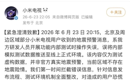 弹出“北京海淀地震”，小米电视紧急致歉！