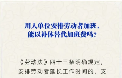 用人单位安排劳动者加班，能以补休替代加班费吗？人社部回应