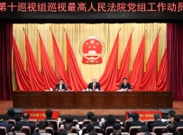 中央第十巡视组巡视最高人民法院党组工作动员会召开