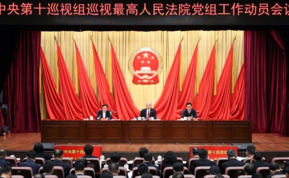 中央第十巡视组巡视最高人民法院党组工作动员会召开