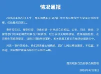 “九年级学生在校坠亡”，官方通报