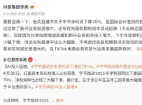 抖音副总裁回应“字节净利润下滑超70%”：没有这么大幅度