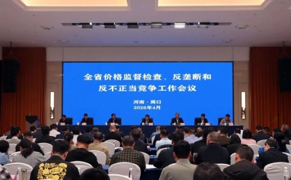 河南省价格监督检查、反垄断和反不正当竞争工作会议在周口召开