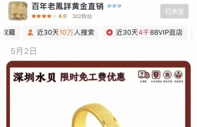 “老鳳詳”，被淘宝关店