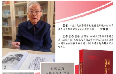 为马锡五审判方式立传存史 ——专访中国人民大学法学院教授张希坡