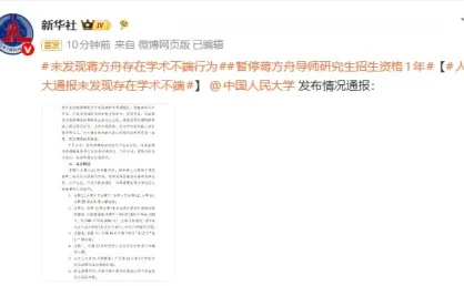 中国人民大学通报：未发现蒋方舟存在学术不端行为