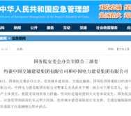 涉安全制度和现场管理“两张皮”等问题 两公司被约谈