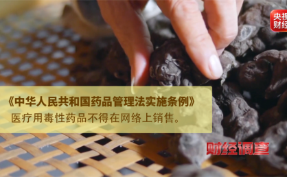 打着农产品幌子 有毒“养生神药”竟被肆意网售