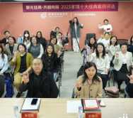 “聚光经典·共越向前”2025年度家理经典案例评选活动举办