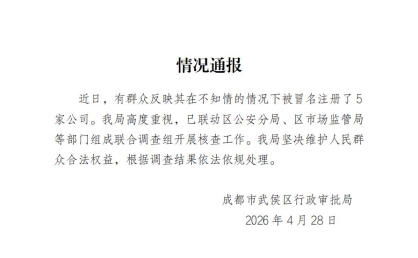 “身份证没丢、人也没去”！女子被冒名注册5家公司，官方通报