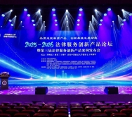 第三届法律服务创新产品案例征集宣传活动评审结果公布