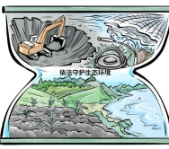 依法守护生态环境 共同筑牢绿色屏障