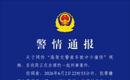 杭州通报“高架交警查车被冲卡撞伤”：19岁黎某某被刑拘