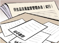 发挥衍生品交易在管理风险服务实体经济等方面积极作用 证监会公布首部衍生品行业部门规章