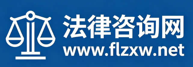 法律咨询网