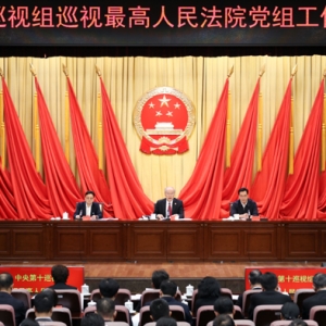 中央第十巡视组巡视最高人民法院党组工作动员会召开