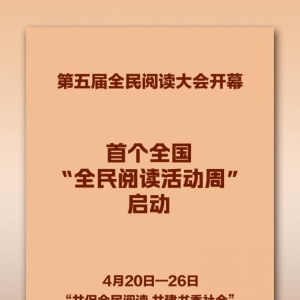 为扩大全民阅读辐射面和影响力，营造爱读书、读好书、善读书的浓厚氛围，扎实推进书香社会建设，第五届全民阅读大会4月20日在江西南昌开幕，首个全国“全民阅读活动周”启动。  第五届全民阅读大会上，发布了第二十三次全国国民阅读调查结果。调查显示，2025年我国成年国民综 ...