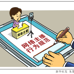 “持证上岗”新规落地，规范专业类网络直播