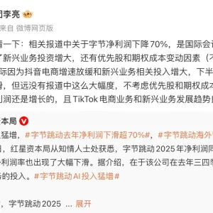 抖音副总裁回应“字节净利润下滑超70%”：没有这么大幅度