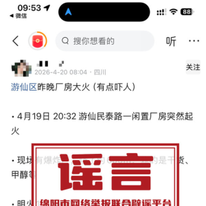 四川绵阳游仙区一厂房大火？虚假信息