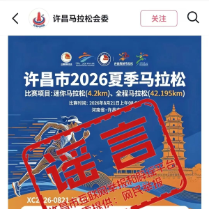 辟谣！网传“河南许昌2026年举办夏季马拉松”为不实信息