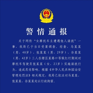 3男子等红灯时滋扰“00后”女摩托车主，西安警方：行拘