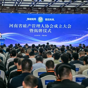 河南省破产管理人协会正式揭牌 强化破产法治保障