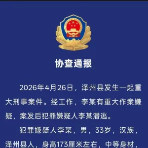 山西泽州发生重大刑案，警方悬赏缉凶为何不公布全名？律师解读