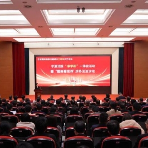 外贸依存度达78% 浙江宁波打造涉外法治“优选地”