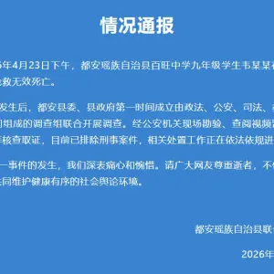 “九年级学生在校坠亡”，官方通报