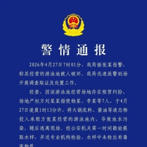 成都一泳池遭投火锅底料，8人被刑拘