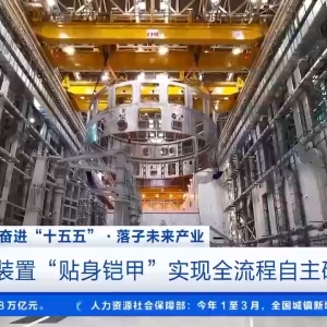 “十五五”重点布局！中国“人造太阳”按下产业化快进键