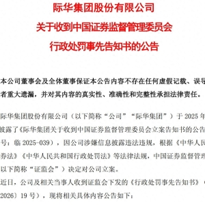 连续四年财务造假！际华集团及13名相关责任人拟被开出逾2000万元罚单，股票5月6日起“戴帽”