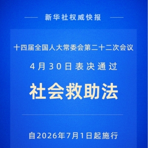 新华社权威快报丨社会救助法2026年7月1日起施行