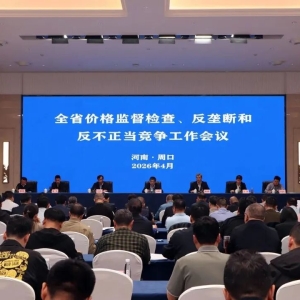 河南省价格监督检查、反垄断和反不正当竞争工作会议在周口召开