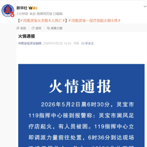 河南灵宝一足疗店起火致6人死亡，另有5人获救，事故原因正在调查