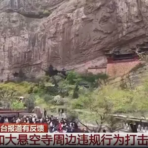 悬空寺景区回应黄牛倒票、黑车揽客等乱象：开展全面排查，查实黄牛票将直接无效