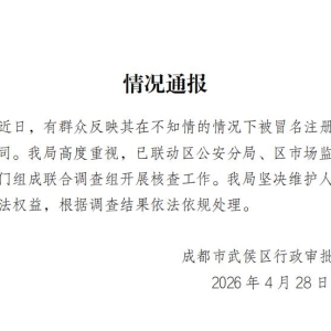 “身份证没丢、人也没去”！女子被冒名注册5家公司，官方通报