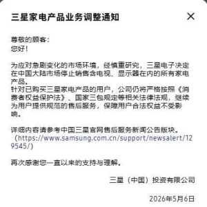 三星突发公告：停止在中国大陆市场销售所有家电产品