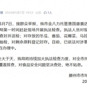 “肉是臭的、菜是烂的”？托管班给孩子准备的食材被指变质，官方通报
