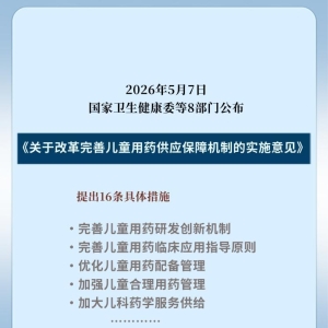 16项措施 8部门发文保障儿童用药