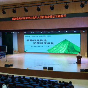 威海市临港区组织开展“送法入校 法援育苗”法治宣传活动