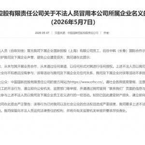 不法人员“刘佳”冒充下属企业投资副总前往长春考察，中国国新发声明打假